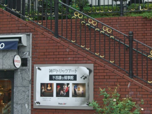 神戸北野異人館 神戸トリックアート不思議な領事館 割引クーポンはこちら 兵庫のお出かけ情報 タビワザ