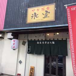 Chuka Soba Himuro Ramen 西国分寺台1 1 12 Ichihara 千葉県 Japan Restaurant Reviews Yelp